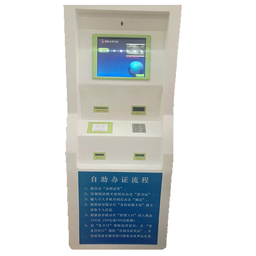 自助辦證機(jī)