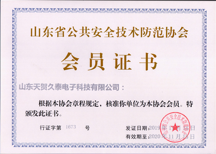 公共安全技術(shù)防范協(xié)會會員